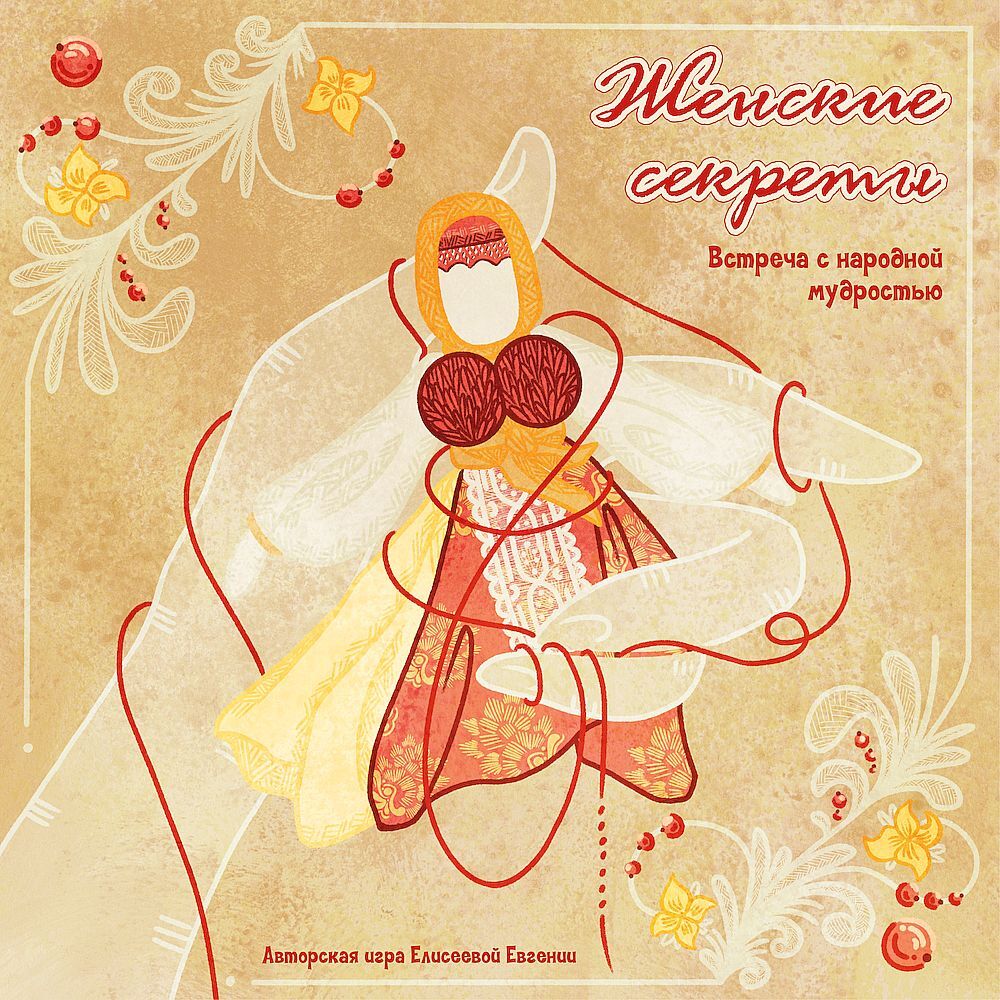 Женские секреты
